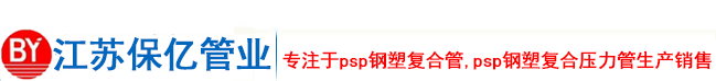 PSP钢塑复合压力管,PSP钢塑复合管生产厂家-江苏保亿管业