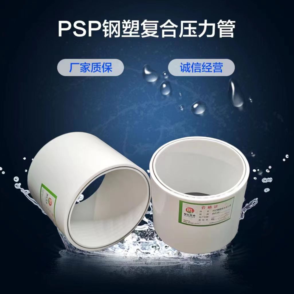 保亿牌PSP钢塑复合压力管是高效能源传输的理想选择