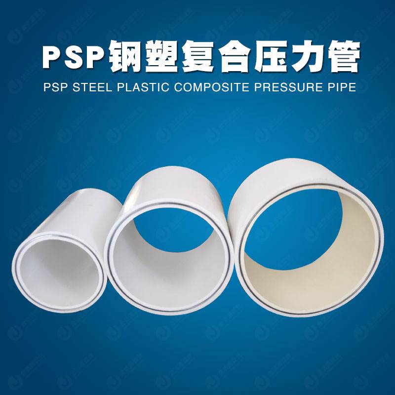 PSP电磁熔复合管厂家专注创新成就卓越